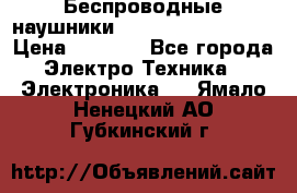 Беспроводные наушники JBL Purebass T65BT › Цена ­ 2 990 - Все города Электро-Техника » Электроника   . Ямало-Ненецкий АО,Губкинский г.